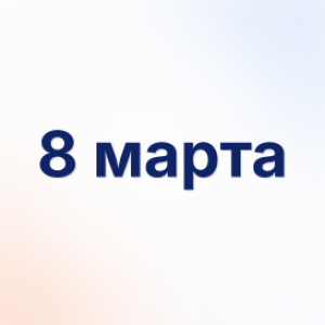 8 марта