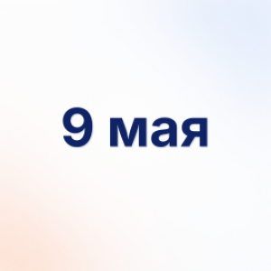9 мая