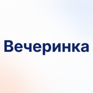 Вечеринка