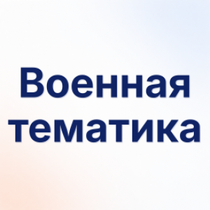 Военная тематика