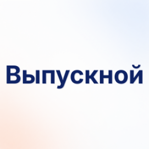 Выпускной