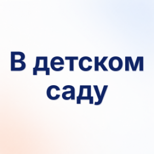 В детском саду