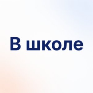 В школе