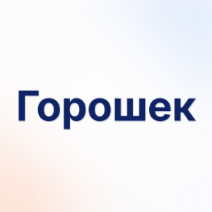 Горошек