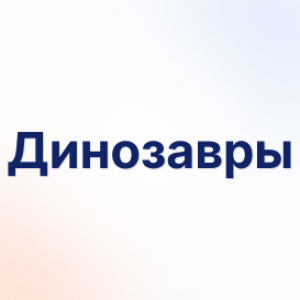 Динозавры