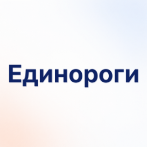 Единороги