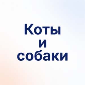 Коты и собаки