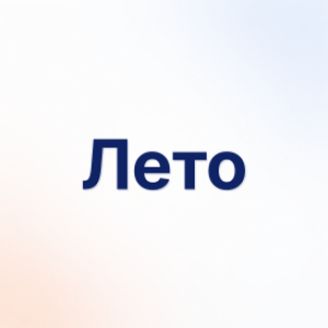 Лето