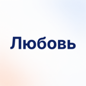 Любовь