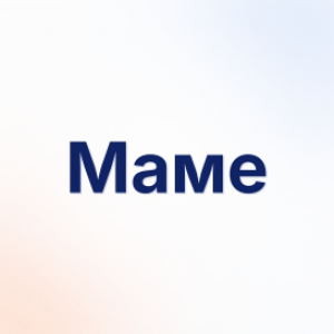 Маме