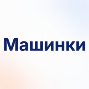 Машинки