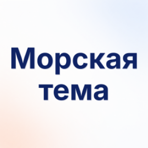 Морская тема