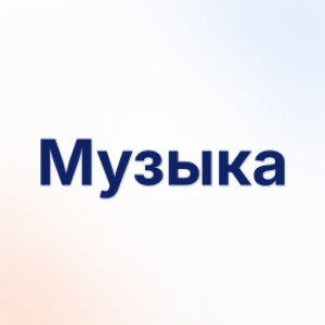 Музыка