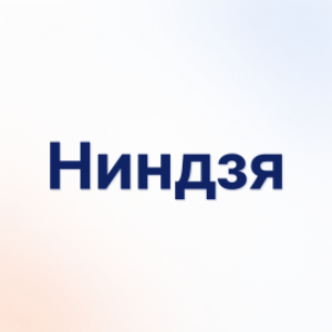 Ниндзя