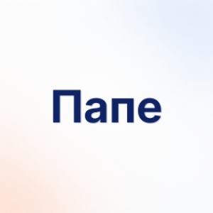 Папе