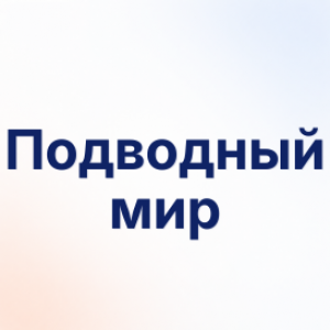 Подводный мир
