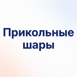 Прикольные шары