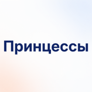 Принцессы