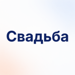 Свадьба