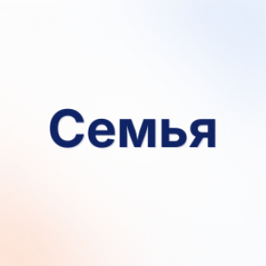 Семья