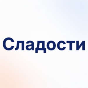 Сладости