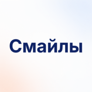 Смайлы