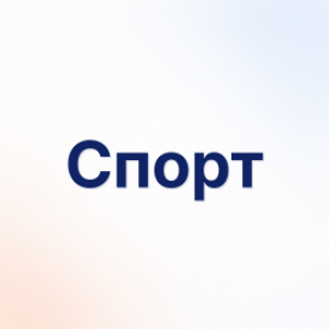 Спорт