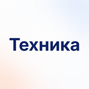 Техника