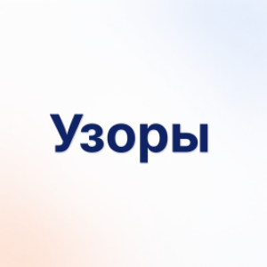 Узоры