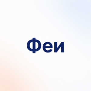 Феи