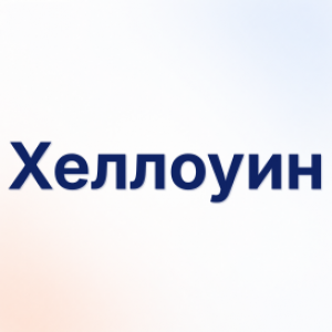 Хеллоуин
