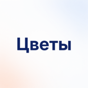 Цветы