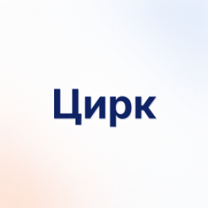Цирк