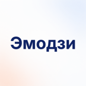 Эмодзи