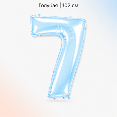 Шар голубая цифра 7
