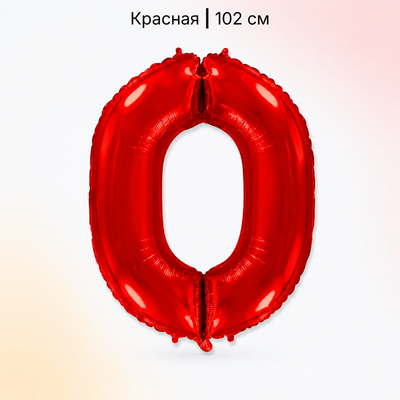 Шар красная цифра 0