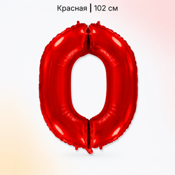 Воздушные шары. Доставка в Москве: Шар красная цифра 0 Цены на https://sharsky.ru/