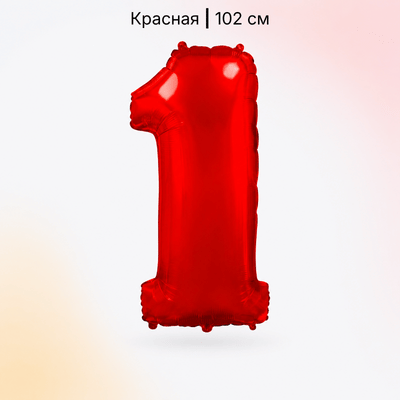 Шар красная цифра 1