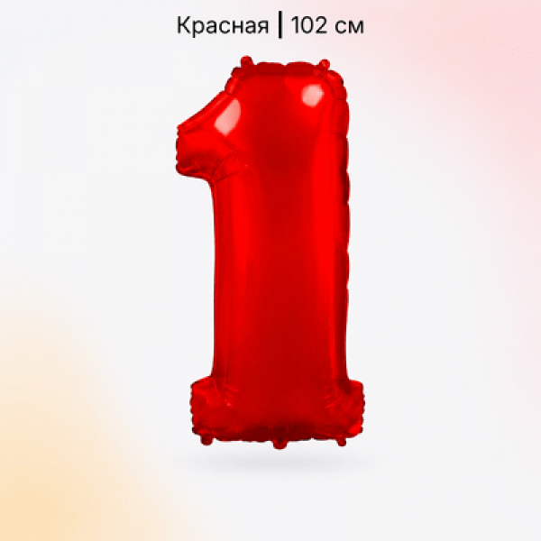 Воздушные шары. Доставка в Москве: Шар красная цифра 1 Цены на https://sharsky.ru/