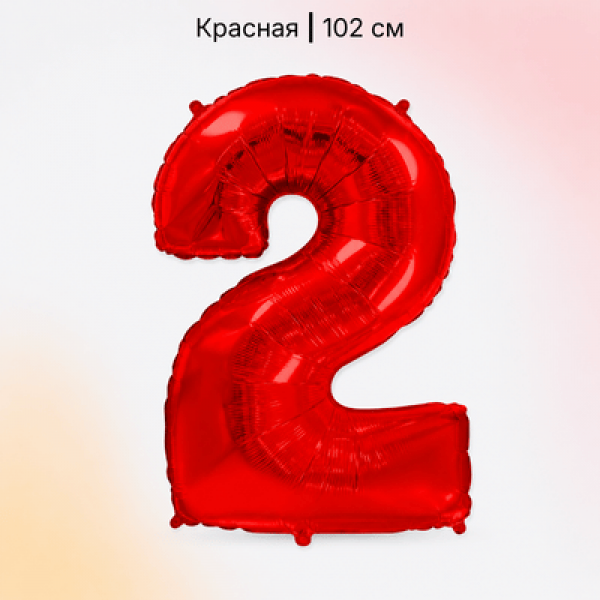 Воздушные шары. Доставка в Москве: Шар красная цифра 2 Цены на https://sharsky.ru/