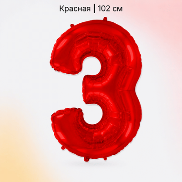 Воздушные шары. Доставка в Москве: Шар красная цифра 3 Цены на https://sharsky.ru/