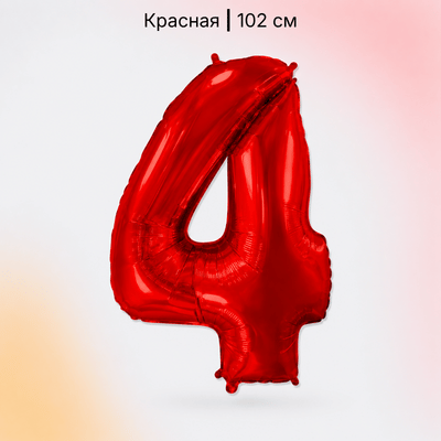 Шар красная цифра 4