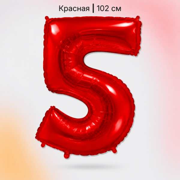 Воздушные шары. Доставка в Москве: Шар красная цифра 5 Цены на https://sharsky.ru/