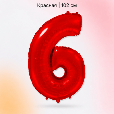 Шар красная цифра 6