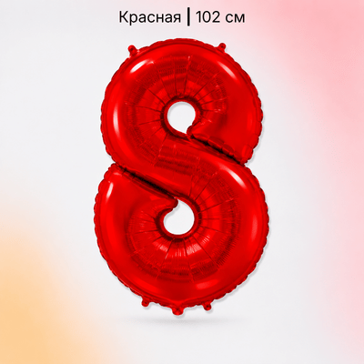 Шар красная цифра 8