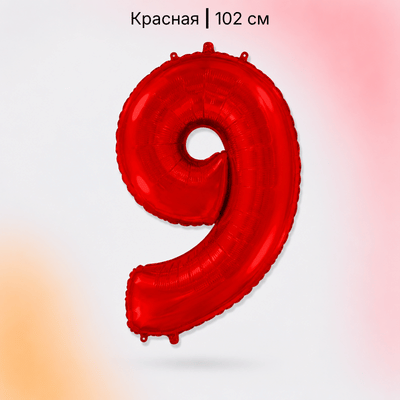 Шар красная цифра 9