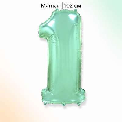 Шар мятная цифра 1