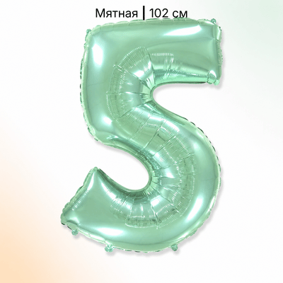 Шар мятная цифра 5