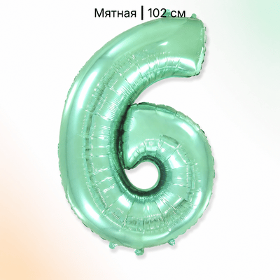 Шар мятная цифра 6
