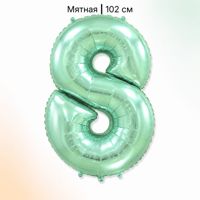 Шар мятная цифра 8